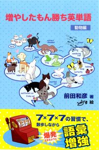 増やしたもん勝ち英単語ー動物編