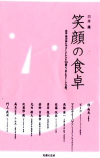 笑顔の食卓