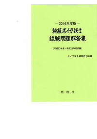 2016年度版特級ボイラ技士試験問題解答集