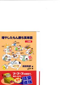増やしたもん勝ち英単語―人体編