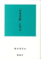 『日本書紀』に学ぶ