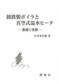 鋳鉄製ボイラと真空式温水ヒータ