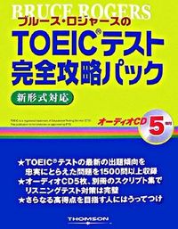 ブルース・ロジャースのTOEICテスト完全攻略パック : 新形式対応