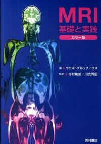 ＭＲＩ　基礎と実践 カラ－版