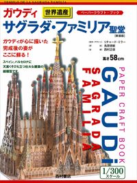 ガウディ　サグラダ・ファミリア聖堂