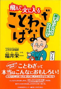 飛んで火に入ることわざばなし