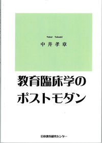 教育臨床学のポストモダン