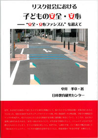 リスク社会における子どもの安全・安心