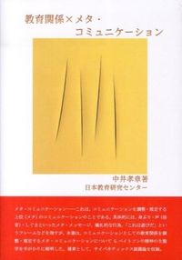 教育関係×メタ・コミュニケーション
