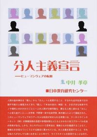 分人主義宣言