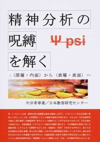 精神分析の呪縛を解く
