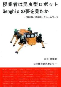授業者は昆虫型ロボットGenghisの夢を見たか