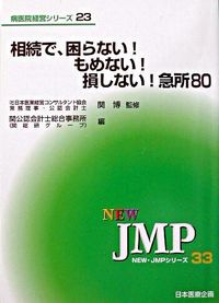 相続で、困らない!もめない!損しない!急所80