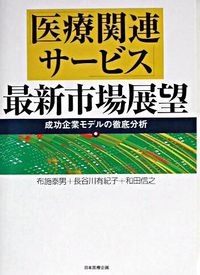 「医療関連サービス」最新市場展望