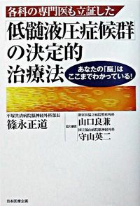 各科の専門医も立証した「低髄液圧症候群」の決定的治療法