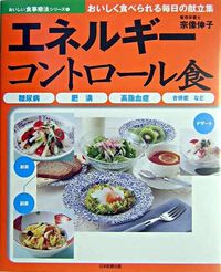 エネルギーコントロール食 糖尿病 肥満 高脂血症 合併症など おいしい食事療法シリーズ 1