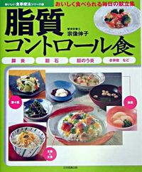 脂質コントロール食 膵炎 胆石 胆のう炎 合併症など おいしい食事療法シリーズ : おいしく食べられる毎日の献立集 / 宗像伸子著