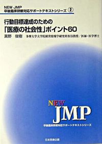 行動目標の達成のための「医療の社会性」ポイント60