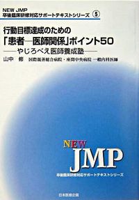 行動目標の達成のための「患者-医師関係」ポイント50