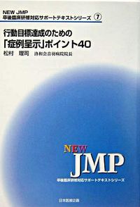 行動目標の達成のための「症例呈示」ポイント40