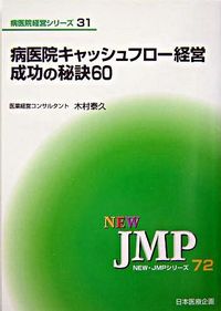 病医院キャッシュフロー経営　成功の秘訣60