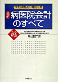 改正「病院会計準則」対応　完全解説　最新病医院会計のすべて
