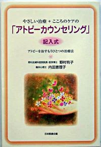 やさしい治療＋こころのケアの「アトピーカウンセリング」