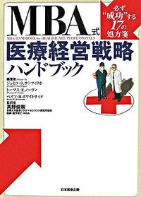 MBA式医療経営戦略ハンドブック