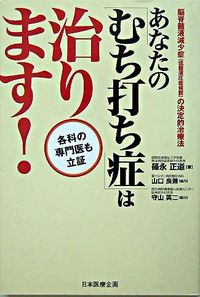 あなたの「むち打ち症」は治ります！