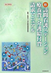 新・訪問看護ステーション　療養費・介護給付費請求マニュアル