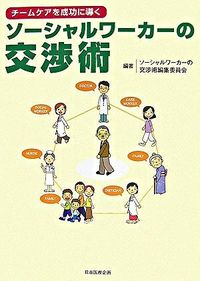 ソーシャルワーカーの交渉術 チームケアを成功に導く