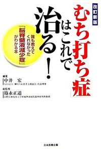 「むち打ち症」はこれで治る！