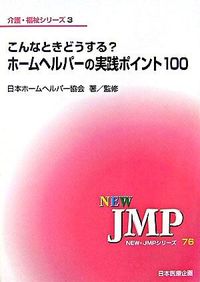 こんなときどうする？ホームヘルパーの実践ポイント100