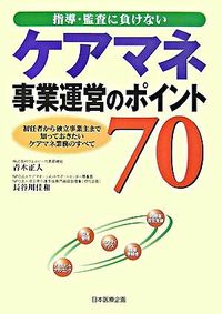 指導・監査に負けない　ケアマネ事業運営のポイント70