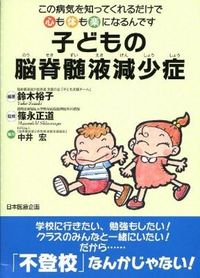 子どもの脳脊髄液減少症