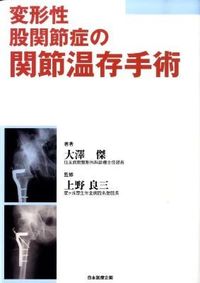 変形性股関節症の関節温存手術