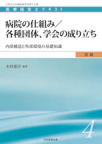 病院の仕組み／各種団体、学会の成り立ち