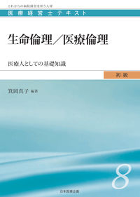 生命倫理／医療倫理