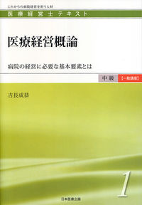 医療経営概論