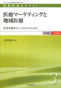 医療マーケティングと地域医療