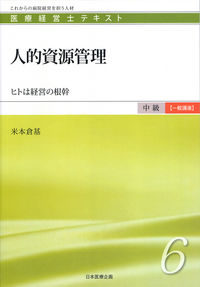 人的資源管理 ヒトは経営の根幹