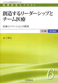 創造するリーダーシップとチーム医療