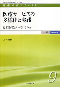 医療サービスの多様化と実践