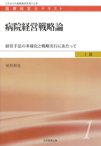 病院経営戦略論