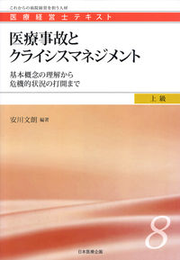 医療事故とクライシスマネジメント 基本概念の理解から危機的状況の打開まで 医療経営士テキスト : これからの病院経営を担う人材 ; 上級8