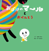 おばけのマールとおべんとう