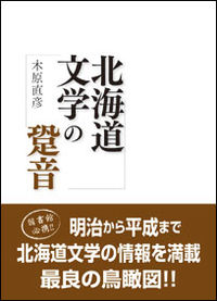北海道文学の跫音
