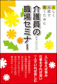 介護員の職場セミナー