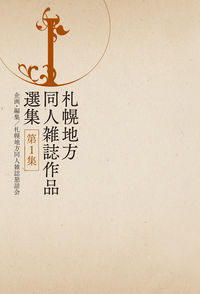 札幌地方同人雑誌作品選集　第１集