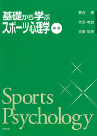 基礎から学ぶスポーツ心理学